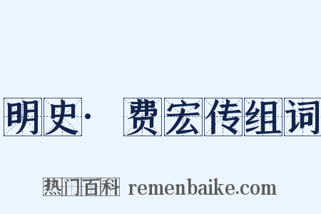 明史·费宏传组词是什么意思的图片